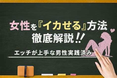 女をいかせるテクニック|女性が“イケる方法”を女医が徹底解説｜喜ばせるテク 